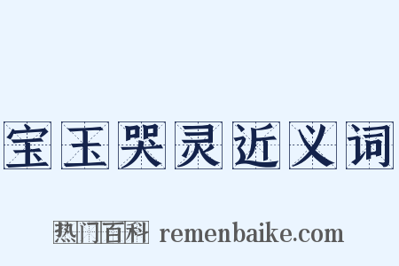 宝玉哭灵近义词是什么意思的图片